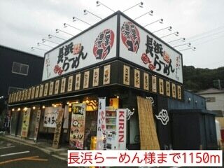 その他　長浜らーめん様（その他）まで1150m