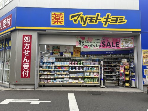 ドラックストア　薬 マツモトキヨシ 大倉山駅前店（ドラッグストア）まで576m