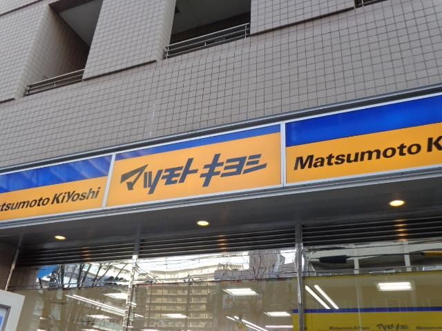 ドラックストア　マツモトキヨシ（ドラッグストア）まで110m