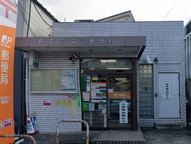 郵便局　杉並宮前三郵便局（郵便局）まで430m