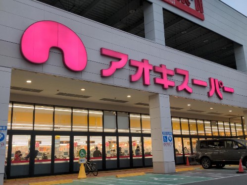 スーパー　アオキスーパー日進店（スーパー）まで297m