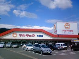 スーパー　マルキョウ水城店（スーパー）まで1465m
