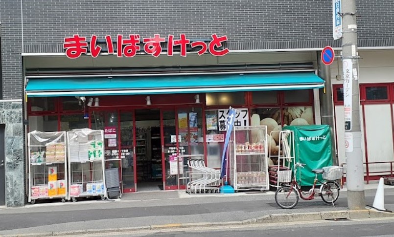 スーパー　まいばすけっと千駄木2丁目店（スーパー）まで203m