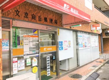 郵便局　文京向丘郵便局（郵便局）まで602m