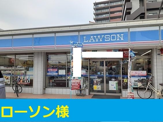コンビニ　ローソン様（コンビニ）まで270m