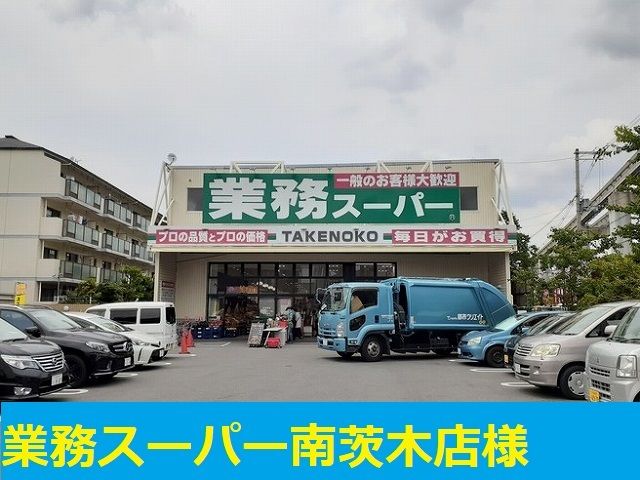 スーパー　業務スーパー様（スーパー）まで290m