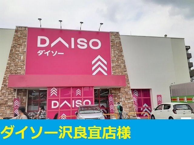 その他　ダイソー様（その他）まで270m