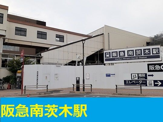 その他　阪急南茨木駅（その他）まで800m