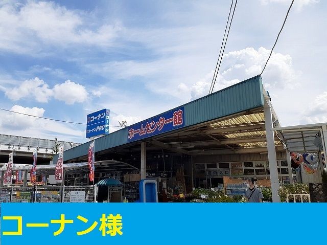 ホームセンター　コーナン様（ホームセンター）まで900m