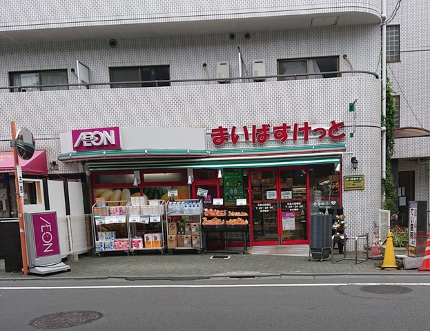 スーパー　まいばすけっと目黒太鼓橋店（スーパー）まで167m