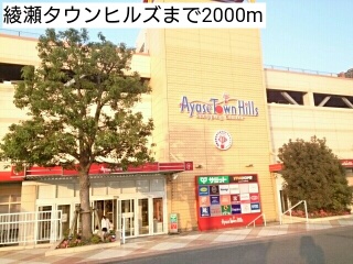 ショッピングセンター　綾瀬タウンヒルズ（ショッピングセンター）まで2000m