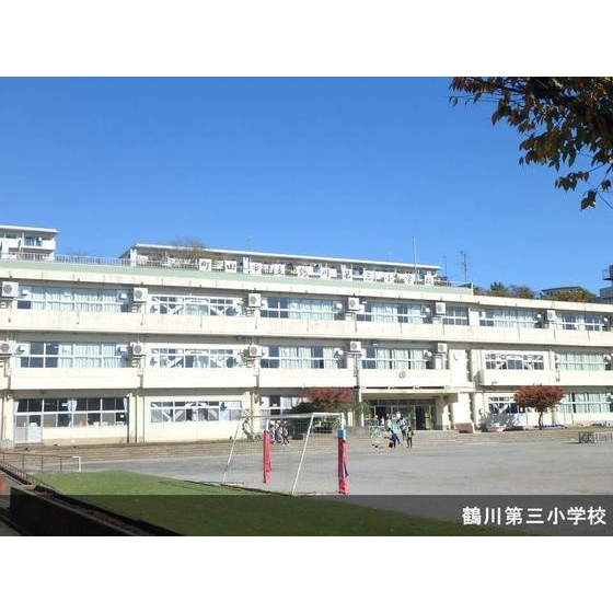 小学校　町田市立鶴川第三小学校（小学校）まで461m
