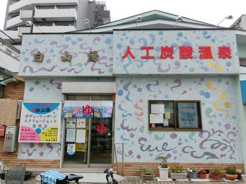 その他　白山湯（その他）まで327m