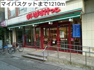 スーパー　マイバスケット（スーパー）まで1210m