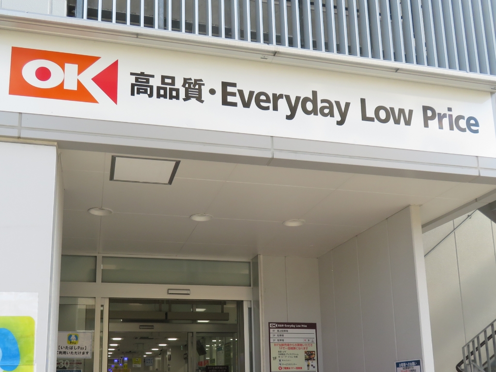 スーパー　オーケー 上板橋店（スーパー）まで240m