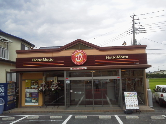飲食店　ほっともっと下今泉店（飲食店）まで346m