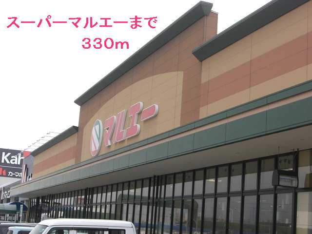 スーパー　スーパーマルエー（スーパー）まで330m