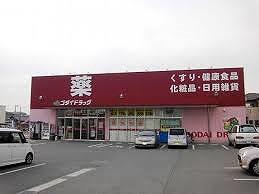 その他　ゴダイドラッグ宮上店  190m