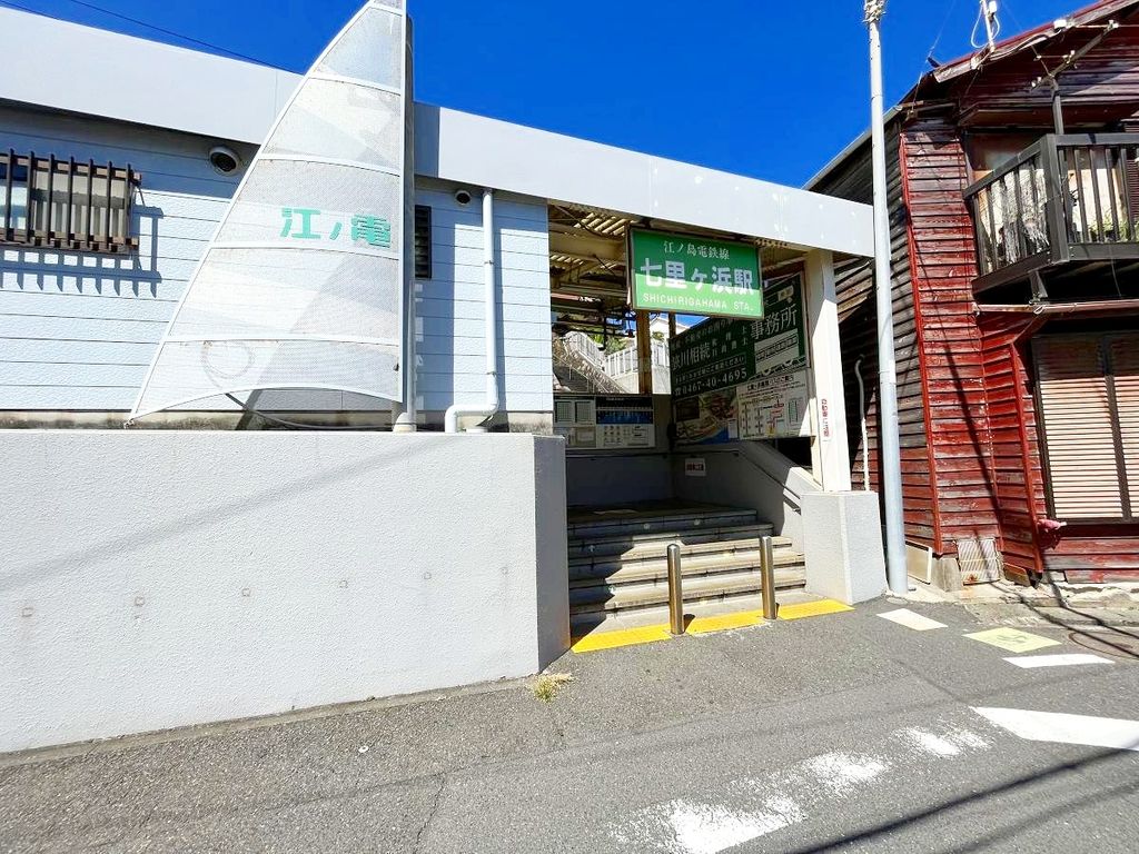 その他　七里ヶ浜駅(江ノ電 江ノ島電鉄線)（その他）まで350m