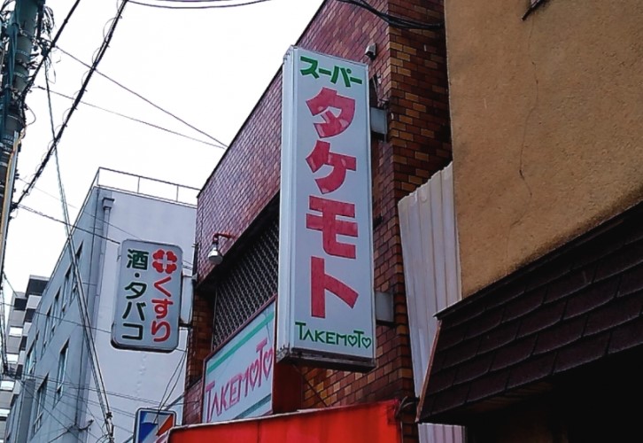 スーパー　タケモトスーパー（スーパー）まで497m