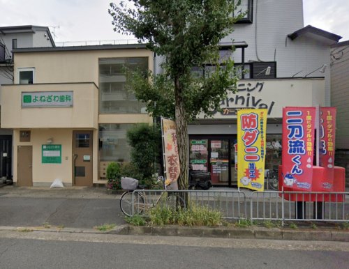 病院　よねざわ歯科医院（病院）まで2001m