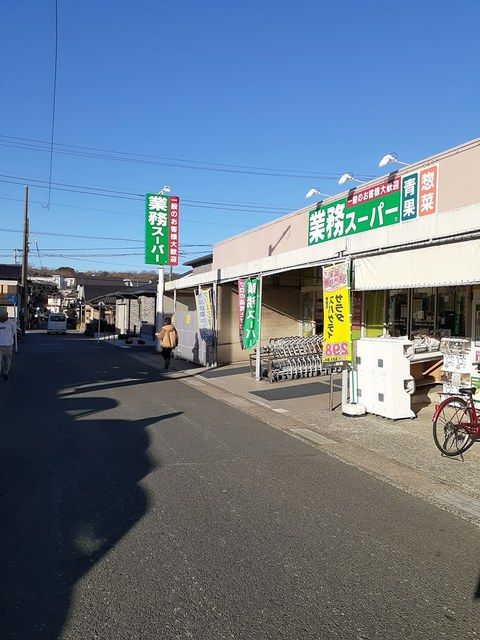 スーパー　業務スーパー　武山店（スーパー）まで679m