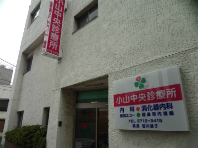 病院　小山中央診療所（病院）まで756m