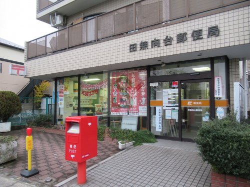 郵便局　田無向台郵便局（郵便局）まで595m