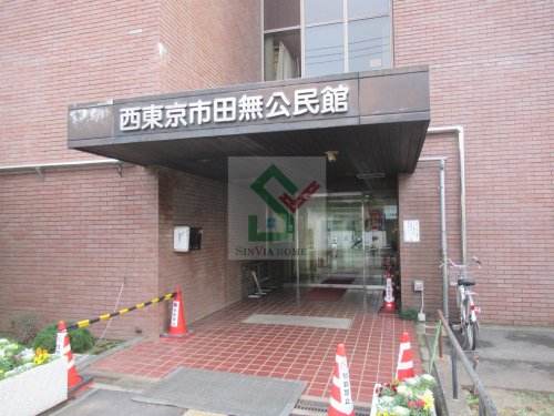 その他　西東京市田無公民館（その他）まで604m