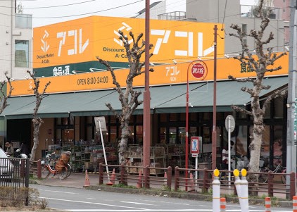 スーパー　アコレ高島平八丁目店（スーパー）まで636m