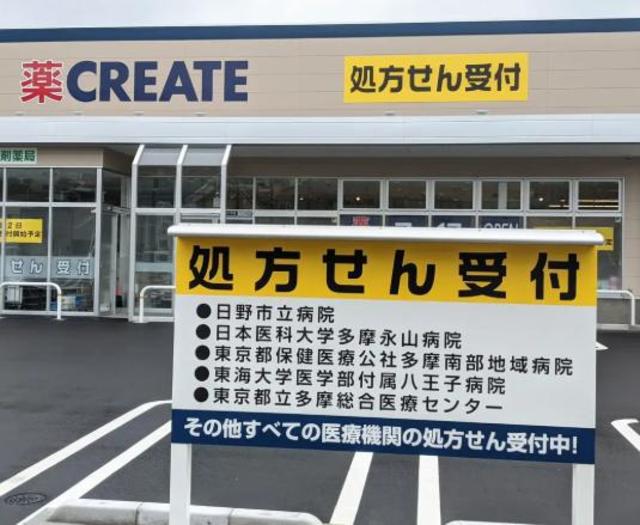 ドラックストア　クリエイトエス・ディー日野三沢店（ドラッグストア）まで259m