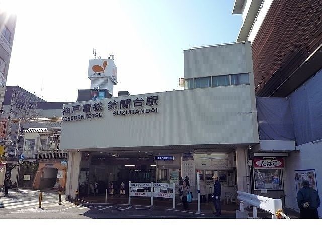 その他　神戸電鉄鈴蘭台駅様（その他）まで950m