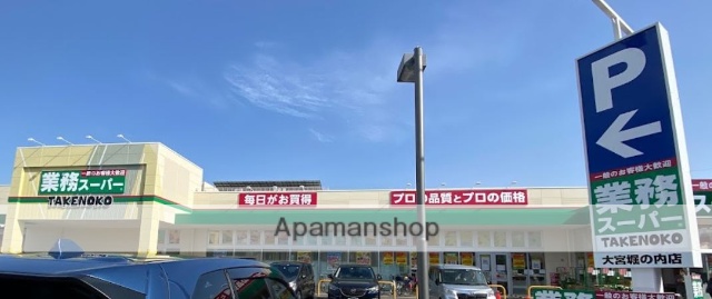 スーパー　業務スーパー大宮堀の内店（スーパー）まで640m
