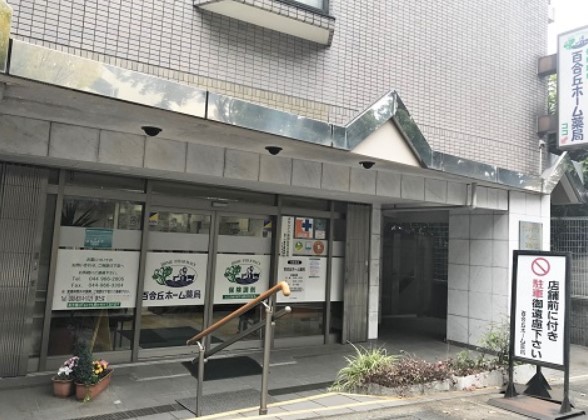ドラックストア　百合丘ホーム薬局（ドラッグストア）まで22m