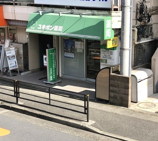 ドラックストア　ユキポン薬局（ドラッグストア）まで120m