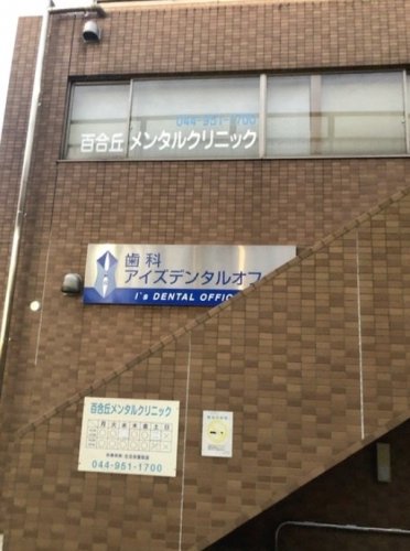 病院　百合丘メンタルクリニック（病院）まで94m