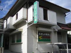ドラックストア　株式会社むさしの薬局 沼袋店（ドラッグストア）まで175m