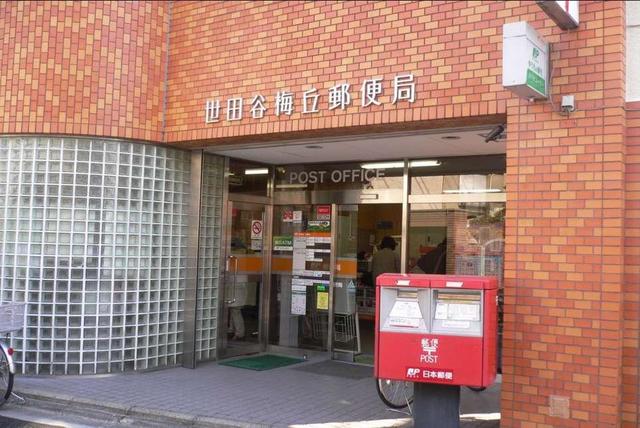 郵便局　世田谷梅丘郵便局（郵便局）まで453m