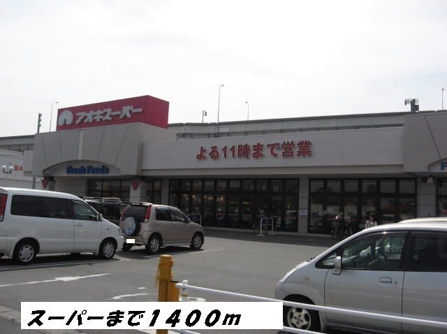 スーパー　アオキスーパー（スーパー）まで1400m