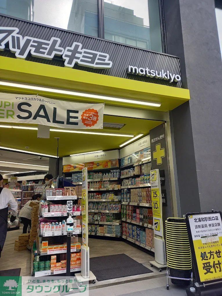 ドラックストア　マツモトキヨシ北浦和駅西口店（ドラッグストア）まで120m