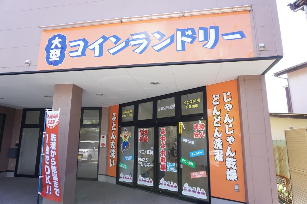 その他　コインランドリー　ピエロ８１号下矢切店（その他）まで199m