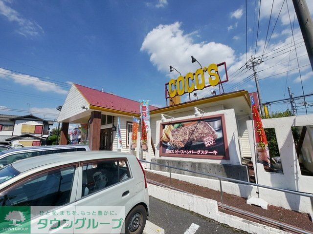 飲食店　COCO’S所沢林店（飲食店）まで693m