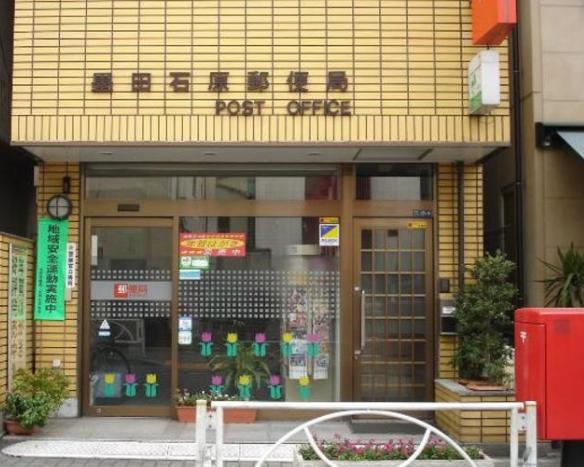 郵便局　墨田石原郵便局（郵便局）まで573m