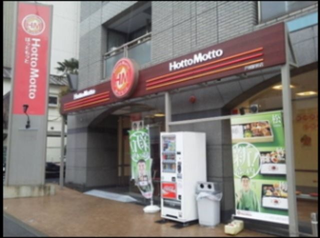 飲食店　ほっともっと戸越駅前店（飲食店）まで874m