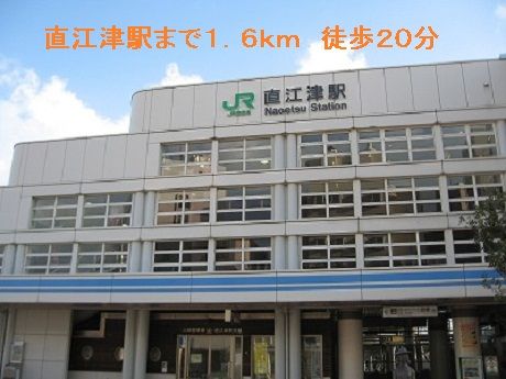 その他　直江津駅（その他）まで1600m