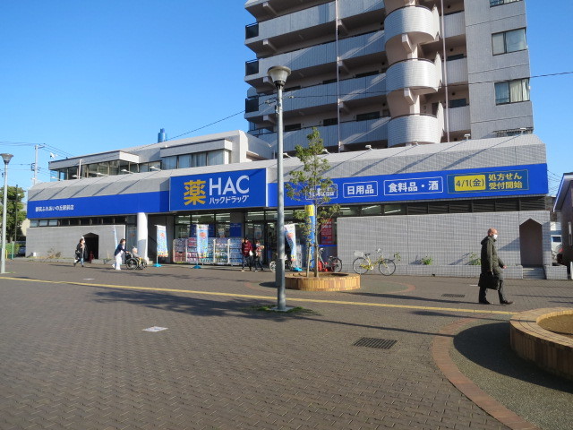 ドラックストア　HACドラック（ドラッグストア）まで238m