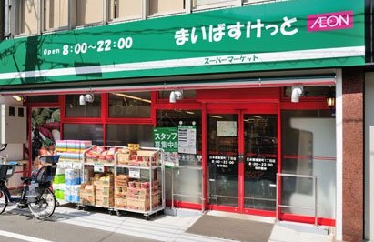 スーパー　まいばすけっと日本橋堀留町1丁目店（スーパー）まで254m