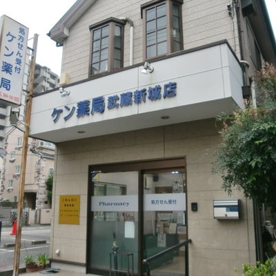ドラックストア　ケン薬局・武蔵新城店（ドラッグストア）まで477m