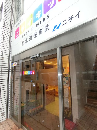 幼稚園・保育園　ニチイキッズ桜木町保育園（幼稚園・保育園）まで758m