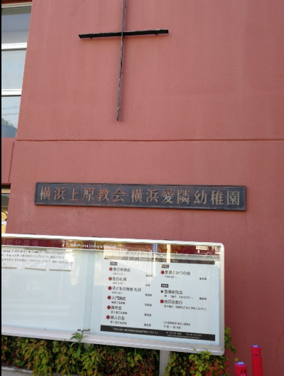 幼稚園・保育園　横浜愛隣幼稚園（幼稚園・保育園）まで891m